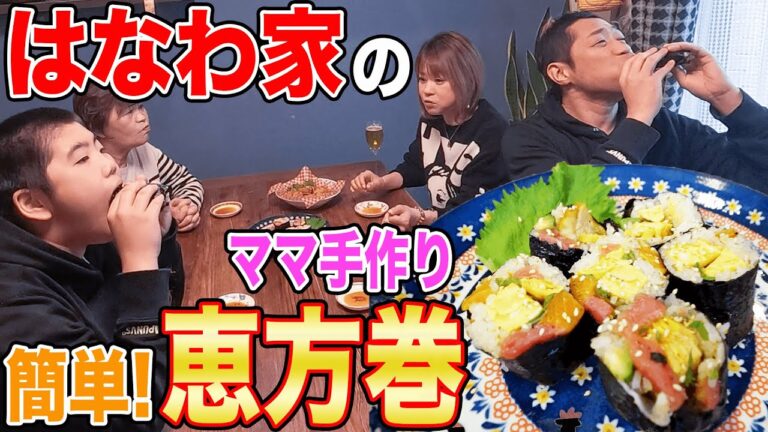 【ママ手作り】はなわ家の恵方巻は大きな具がゴロゴロ入ってて食べ応え満点うんまっ！ばぁばも爆食😋【佐賀海苔】【飯テロ】【家族団欒】【節分】