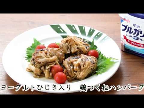 ヨーグルトつくね入り鶏のつくねハンバーグ