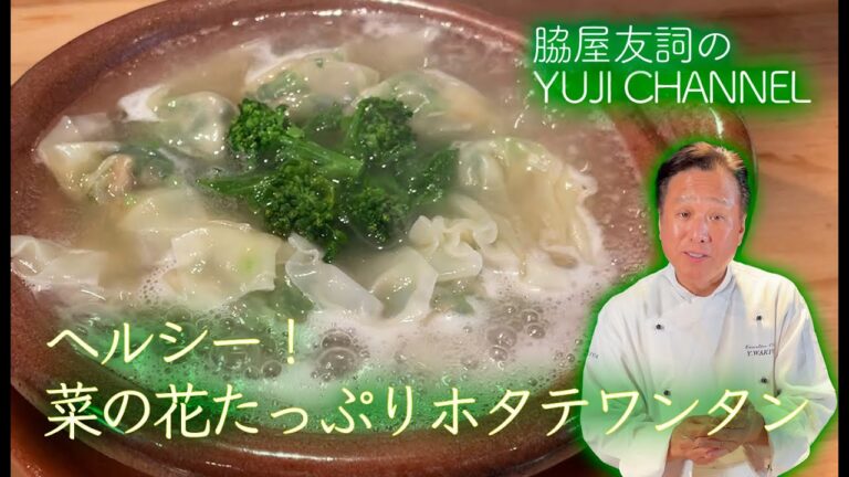 【Wakiya直伝！おうち中華をワンランクアップ】ほたてのヘルシーワンタン