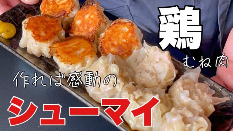 鶏胸肉でシューマイを作って見てください。【へぇーこんなに簡単なんだ】って思えます