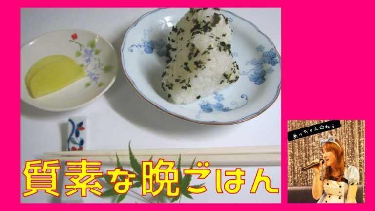 たまには質素な懐かしの原点ごはんｗ☆