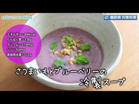管理栄養士監修！糖尿病対策にも【さつまいもとブルーベリーの冷製スープ 】