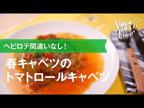 春キャベツのトマトロールキャベツの作り方