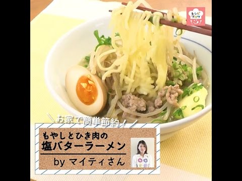 簡単・本格おうちラーメン！「もやしと挽肉の塩バターラーメン」