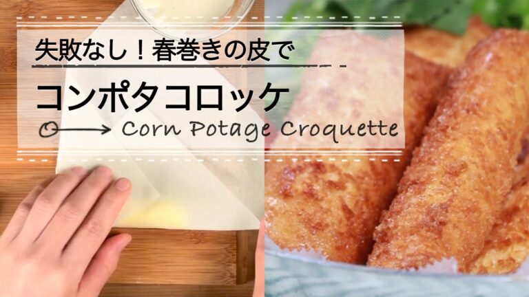 失敗なし!春巻きの皮でコンポタコロッケ CCHANNELレシピ