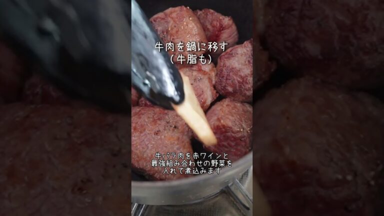 【究極煮込み】牛肉の赤ワイン煮込み #shorts