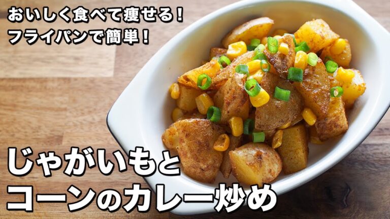 じゃがいもとコーンのカレー炒め【フライパンで簡単！】【おいしく食べて痩せる！】Stir-fried potato and corn curry