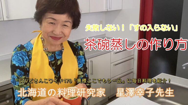 【茶碗蒸し】星澤幸子の「すがはいらない茶碗蒸し」の作り方