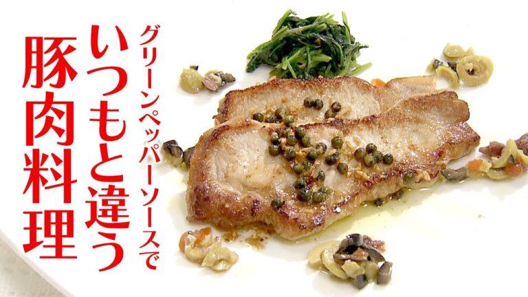 木場シェフの手軽にフレンチ　豚ロース肉のポワレ　グリーンペッパーソース　2023/09/13放送