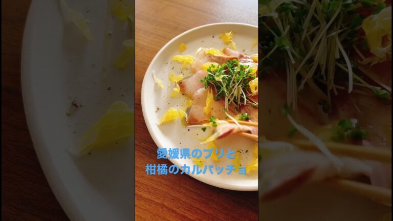 【47都道府県美味しいもの】 #food #簡単レシピ #野菜 #ぶり #愛媛県 #冷凍海鮮 #柑橘類 #柑橘 #カルパッチョ #野菜ソムリエ #旬の食材