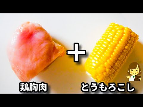 これマジで美味しくて、いつも味見で半分以上消えちゃいます..！『鶏胸肉とトウモロコシの落としナゲット』の作り方Chicken Breast and Corn Drop Nuggets