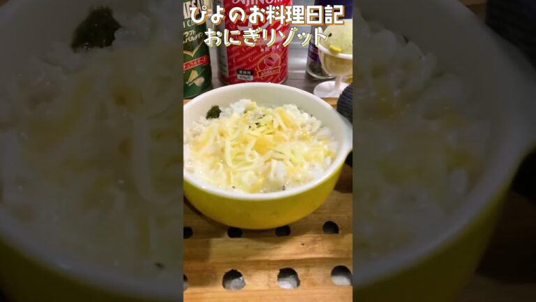 【おにぎり】レンジで簡単おにぎリゾット！ツナマヨのコクとチーズの相性が抜群！【Rice ball risotto】#アレンジ #リゾット #shorts