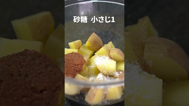 味噌バターがコク旨♡レンジで簡単味噌バターポテト【今日のあと一品】【副菜レシピ】#shorts
