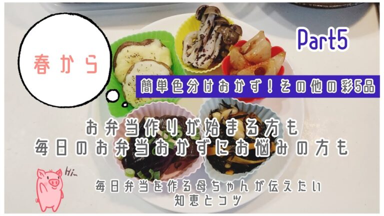 春から弁当作りスタート！毎日の弁当おかずに悩む方！簡単美味しい彩おかずPart5 作り置き＆冷凍保存ok