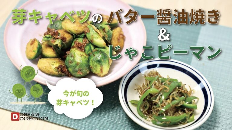 【今が旬】芽キャベツのバター醤油焼き&じゃこピーマン