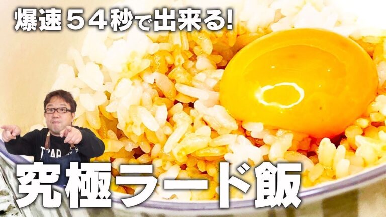 【天野めし×ズボラ飯】５４秒でできる激ウマラード飯