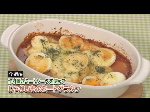 じゃがいものミートグラタン
