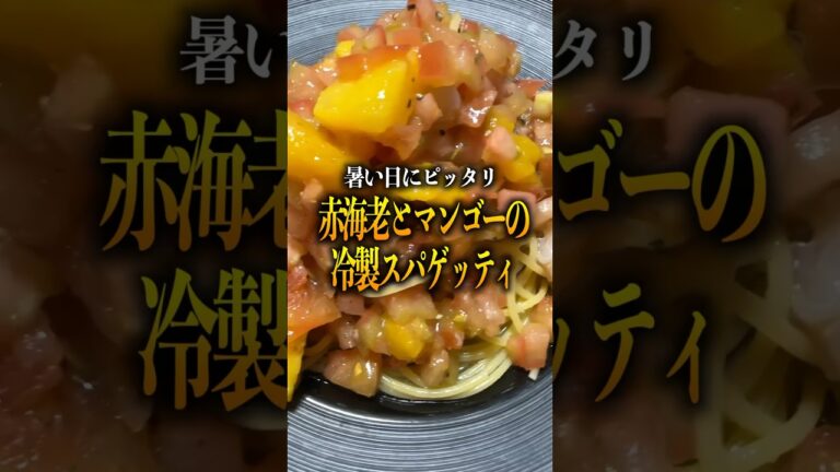 暑い日はコレ‼️ #簡単レシピ #料理男子 #パスタレシピ #冷製パスタ