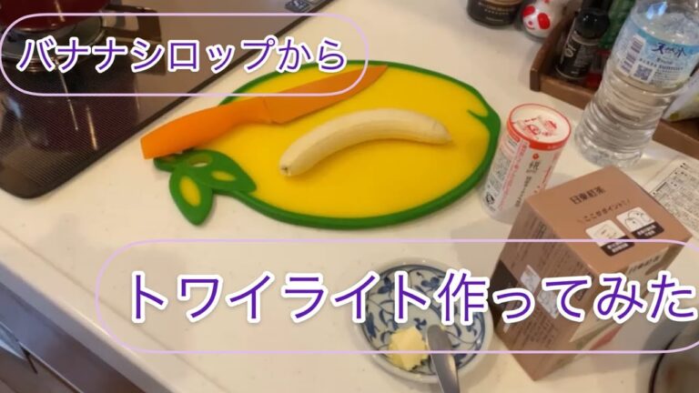 【絶対美味しい！】トワイライトの作り方(バナナシロップ)