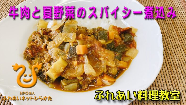 【牛肉と夏野菜のスパイシー煮込み】　夏に旬のみずみずしい野菜を使って、水を入れず（無水の）、カレー風味のスパイシーな煮込み料理を作ります。
