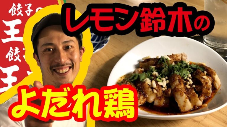 【よだれ鶏】レモン鈴木の料理編 第二弾！ あの餃子チェーンを超えた！？ 家庭用調理器具で作るよだれ鶏、レシピも完全公開