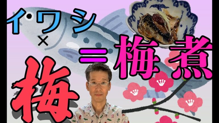 【梅好き必見】イワシの梅煮をつくるゾ～