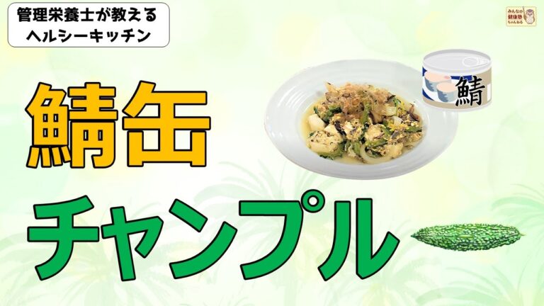 ヘルシーキッチン『サバ缶チャンプルー』