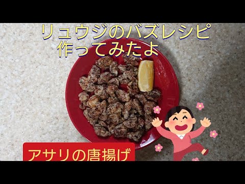 #バズレシピ #あさり リュウジのバズレシピ、作ってみた結果。