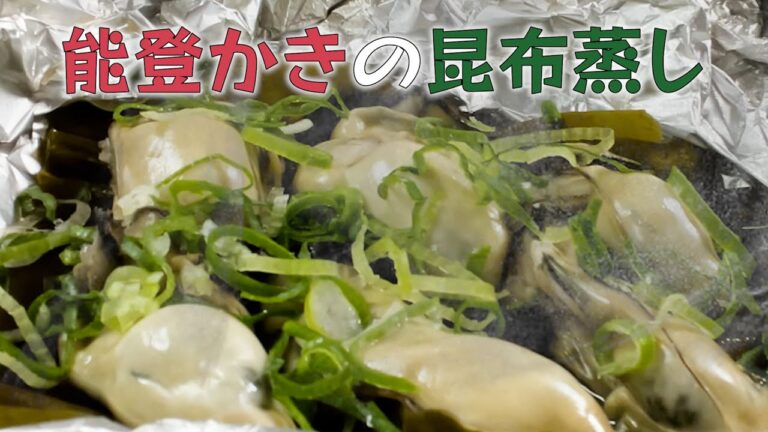 能登かきの昆布蒸し【簡単 牡蠣 レシピ】