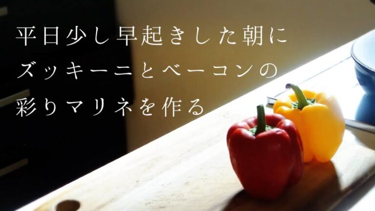 【簡単マリネ】ズッキーニとベーコンの彩りマリネ♪