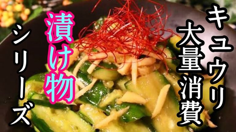 【キュウリの漬け物】ニンニクでガツンとしてるけどサッパリ食べれる漬け物！この夏はコレで決まり‼️