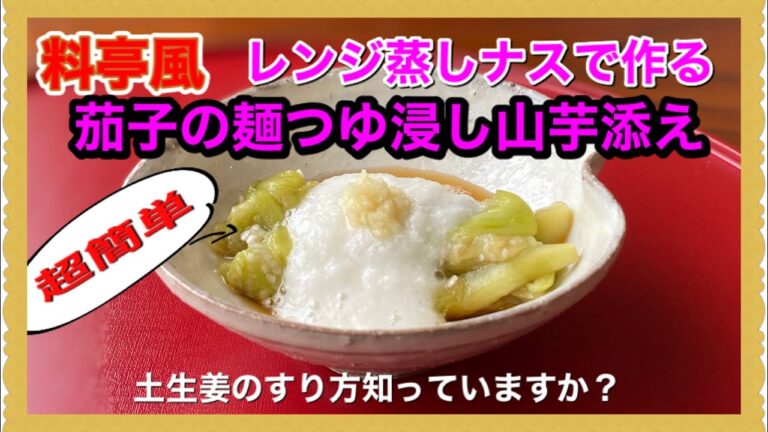 【料亭風】レンジ蒸し茄子の麺つゆ浸し