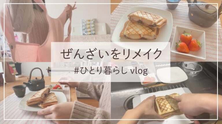 【ひとり暮らし自炊 vlog】ぜんざいをリメイク / いちご・あんこ・クリームチーズのホットサンド