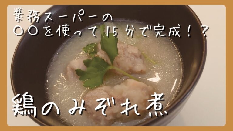 【簡単！】面倒なアレを業スー商品で解決！体の芯から温まるレシピです！