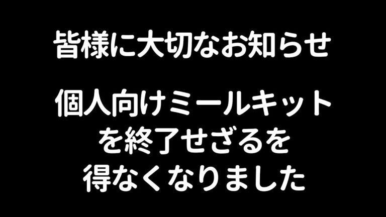 【大切なお知らせ】個人向けミールキットを終了せざるを得なくなりました