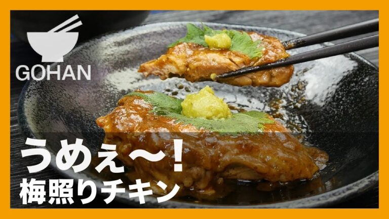 【簡単レシピ】うめぇ〜！『梅照りチキン』の作り方 【男飯】