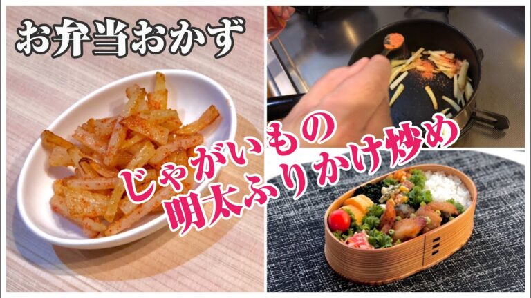 《お弁当おかずbento dishes》じゃがいもの明太ふりかけ炒め〜超簡単レシピ