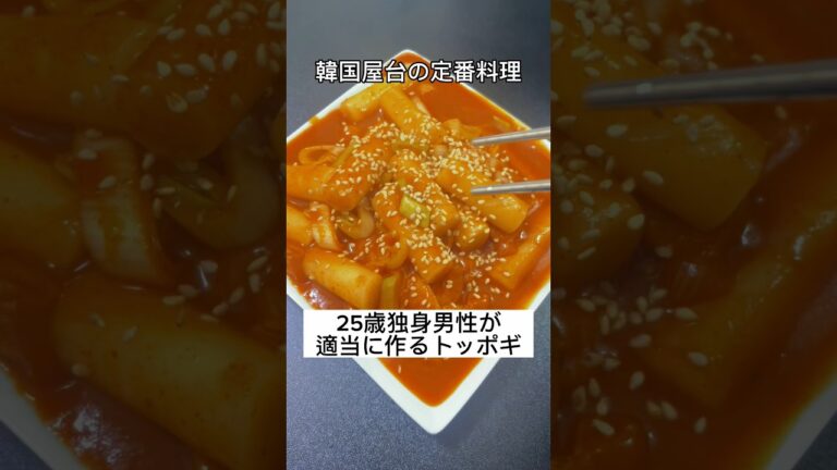 【韓国屋台の定番料理】25歳独身男性が適当に作るトッポギ #shorts #トッポギ #떡볶이 #料理 #韓国料理 #cooking