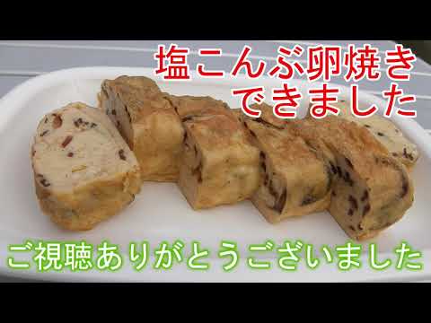 【塩こんぶ卵焼き】カセットコンロで作ったたれ 簡単