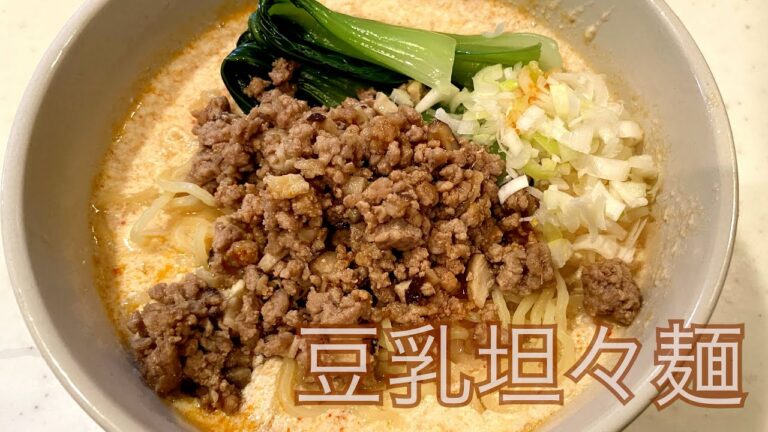 【豆乳坦々麺】意外に簡単でうまい
