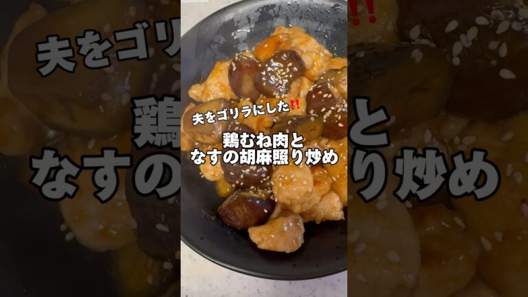 鶏むね肉となすの胡麻照り炒め‼️#鶏むね肉レシピ #節約レシピ #筋肉飯 #ダイエットレシピ #鶏むね肉 #簡単レシピ #今日の献立 #生活音 #作業音 #料理asmr