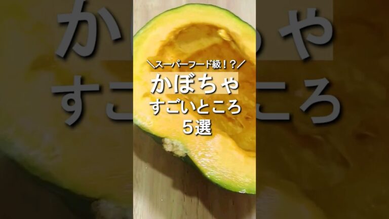 #shorts  #料理 #健康　#かぼちゃ　#簡単レシピ　#医食同源