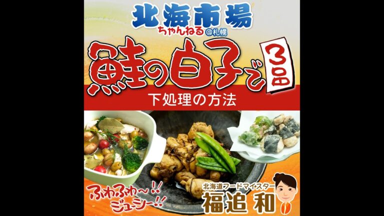 鮭の白子で豪華3品！第1弾☆★下処理の方法★☆北海道フードマイスター福迫和×北海市場【北海市場ちゃんねる＠札幌】#shorts #北海市場