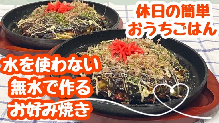 【おうちごはん】水を使わないからフワットロで美味しい😋お好み焼き