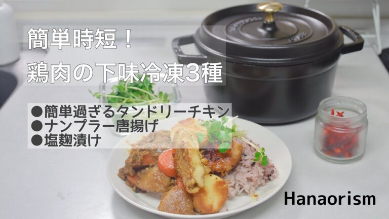 【ストウブ】鶏モモ下味冷凍3種｜｜時短｜平凡主婦