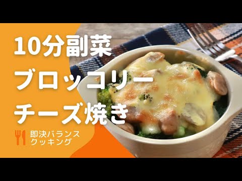 ブロッコリーチーズ焼き｜レンジとトースターで簡単レシピを管理栄養士が作るよ！