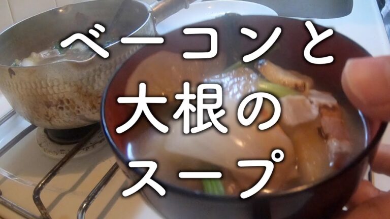 ベーコンと大根のスープ