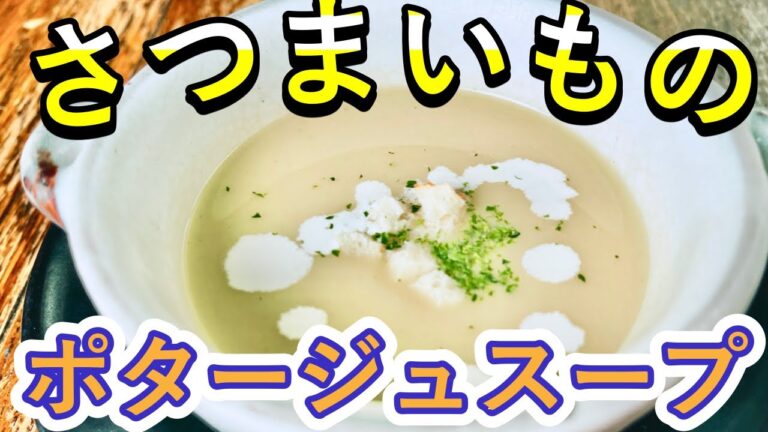 【さつまいものポタージュスープ】温でも冷でも美味しい♪