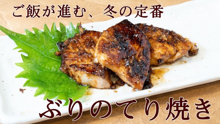 【ご飯が進む、冬の定番】ぶりのてり焼きレシピ