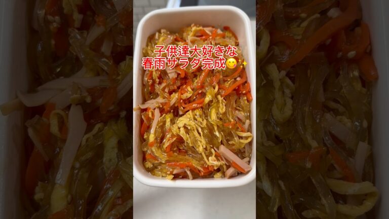【春雨サラダ】子供達が大好きな春雨サラダ😋✨作り置きやお弁当に♪ #おすすめレシピ #ワーママ #shorts
